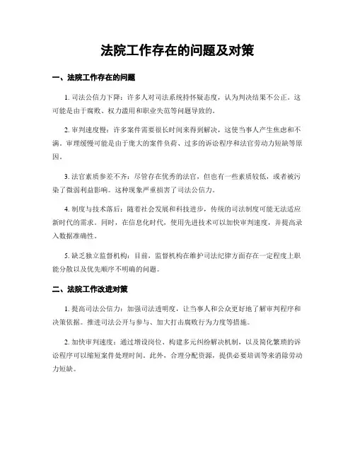 法院工作存在的问题及对策