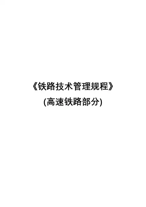 《铁路技术管理规程》(高速铁路部分)-信号、通信