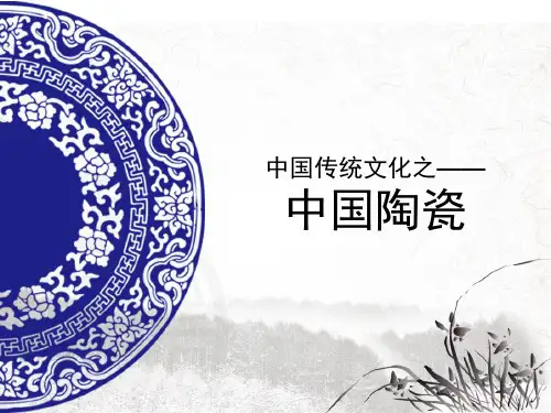 中国传统文化中国陶瓷ppt课件