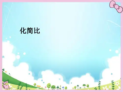 人教版数学六年级《化简比》教学课件