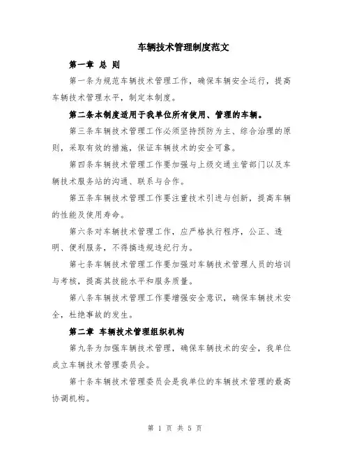 车辆技术管理制度范文