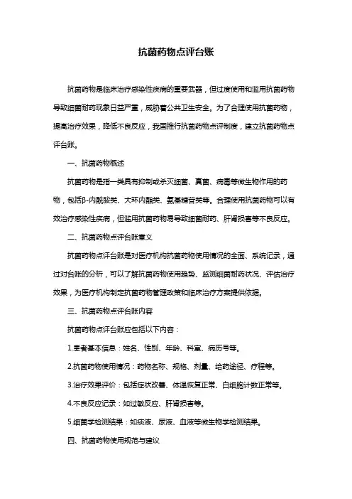 抗菌药物点评台账