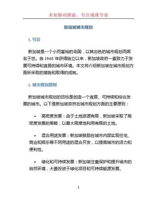 新加坡城市规划