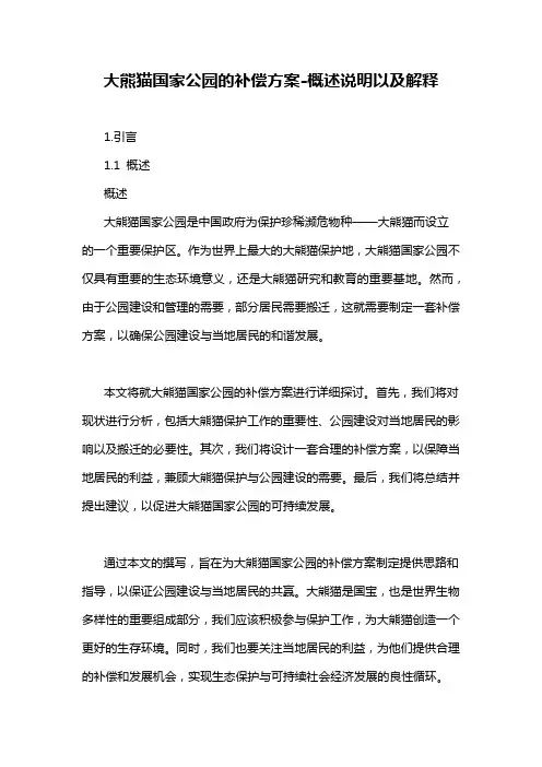 大熊猫国家公园的补偿方案-概述说明以及解释