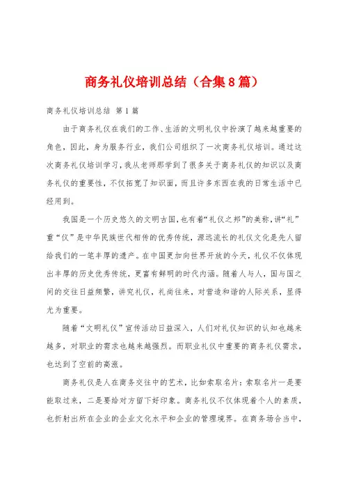 商务礼仪培训总结(合集8篇)