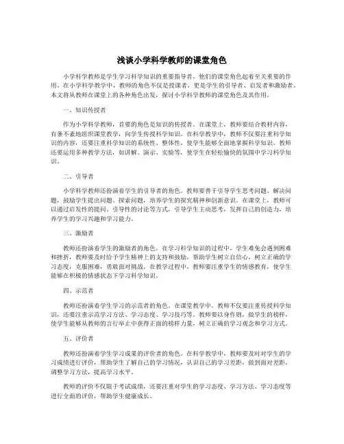 浅谈小学科学教师的课堂角色