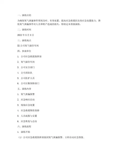 氧气泄漏的应急预案演练