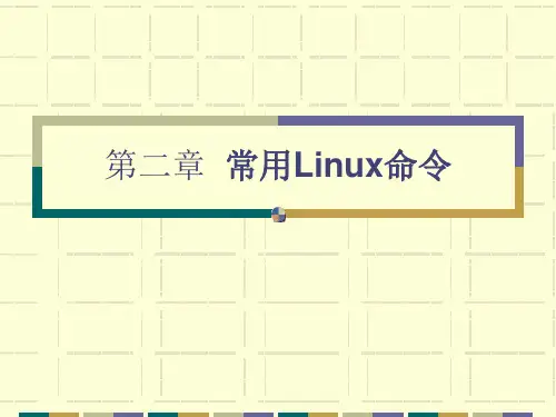 第二章 常用Linux命令 g
