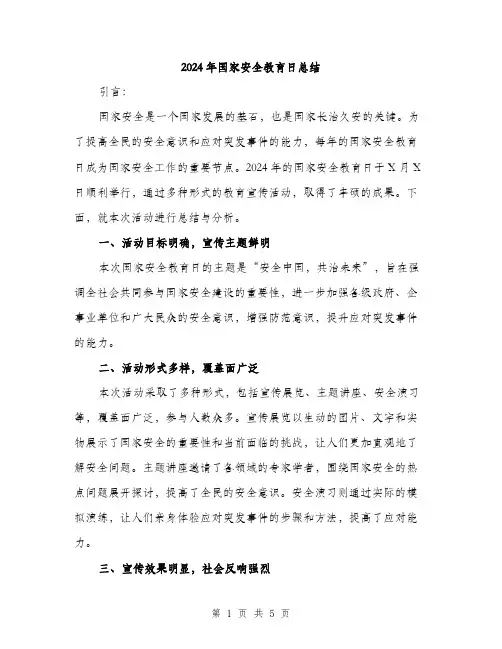 2024年国家安全教育日总结(3篇)