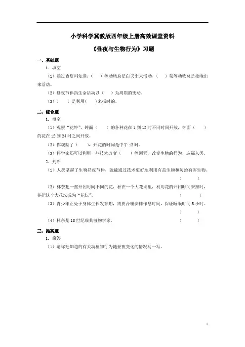 小学科学冀教版四年级上册高效课堂资料《昼夜与生物行为》习题——第2课时