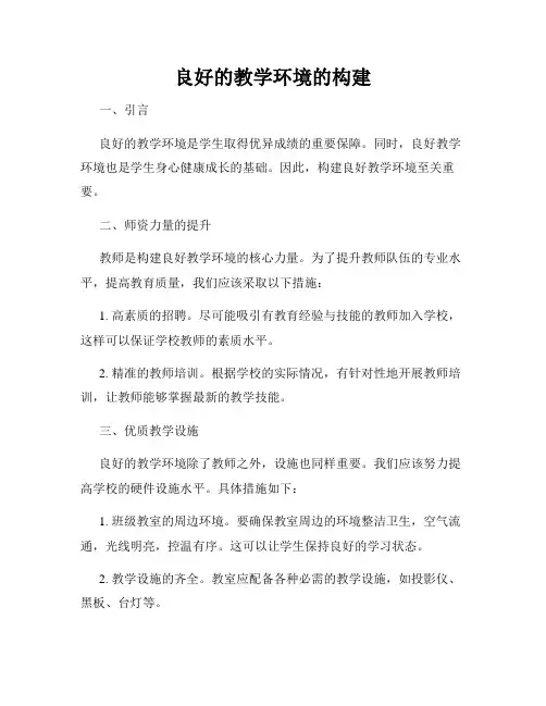 良好的教学环境的构建