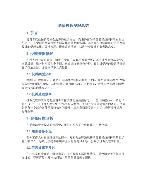 消协投诉受理总结