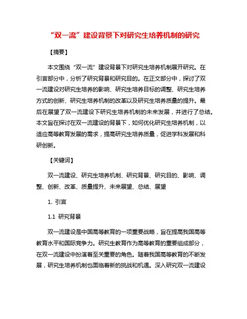 “双一流”建设背景下对研究生培养机制的研究