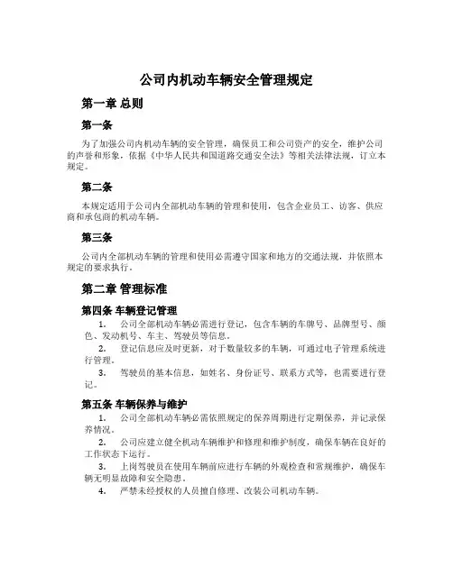 公司内机动车辆安全管理规定