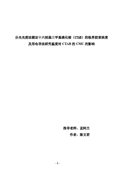 CTAB的CMC的测定