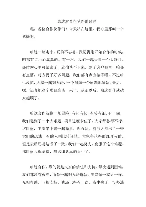 表达对合作伙伴的致辞