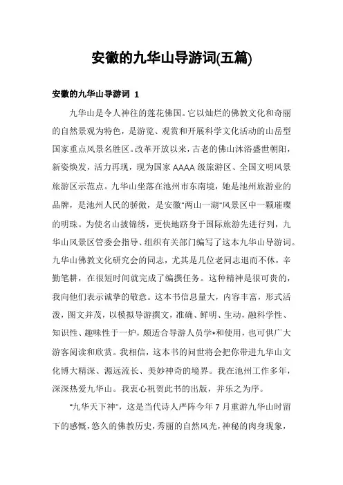 安徽的九华山导游词(五篇)
