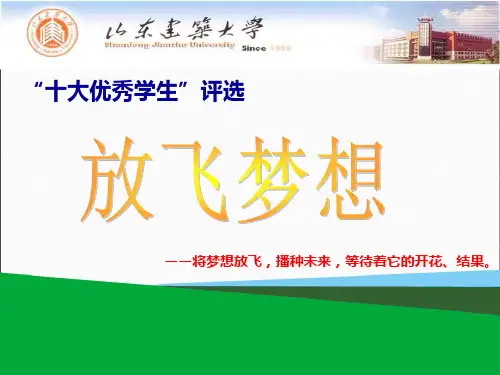 十大优秀学生答辩词PPT