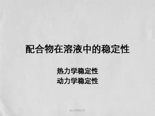配合物稳定性