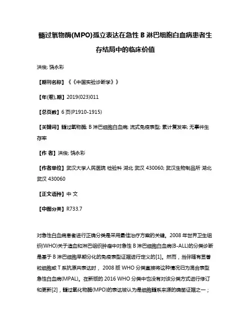 髓过氧物酶(MPO)孤立表达在急性B淋巴细胞白血病患者生存结局中的临床价值