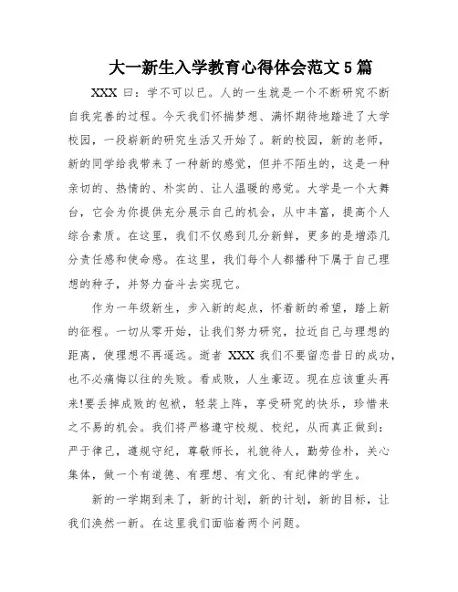 大一新生入学教育心得体会范文5篇