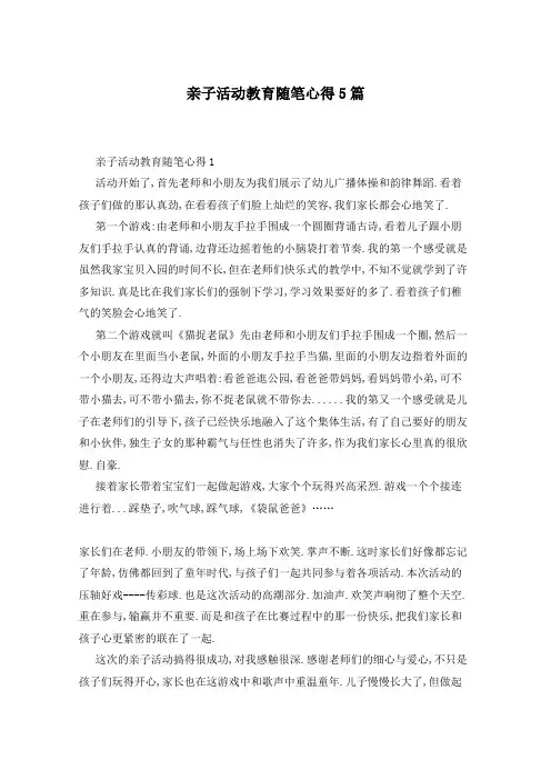 亲子活动教育随笔心得5篇