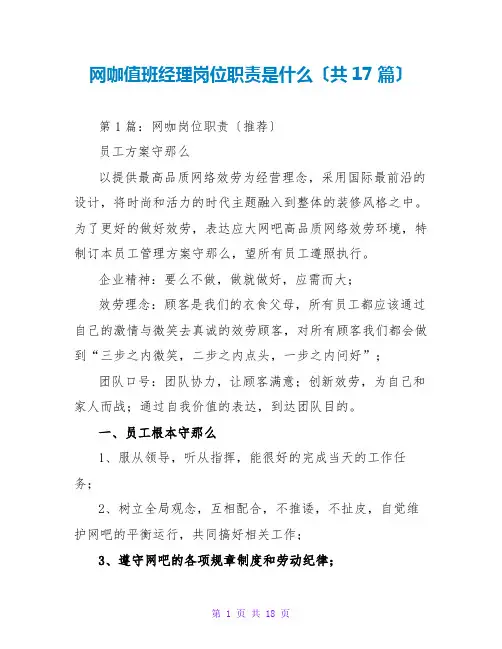网咖值班经理岗位职责是什么(共17篇)