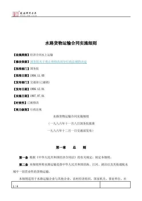 水路货物运输合同实施细则