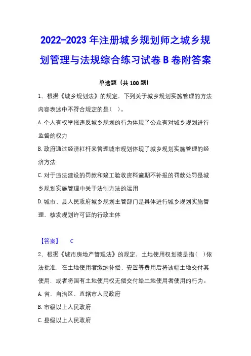 2022-2023年注册城乡规划师之城乡规划管理与法规综合练习试卷B卷附答案