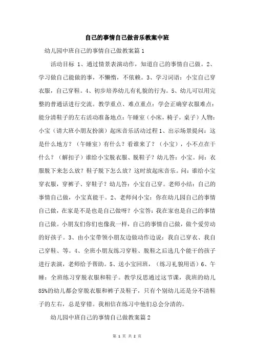 自己的事情自己做音乐教案中班