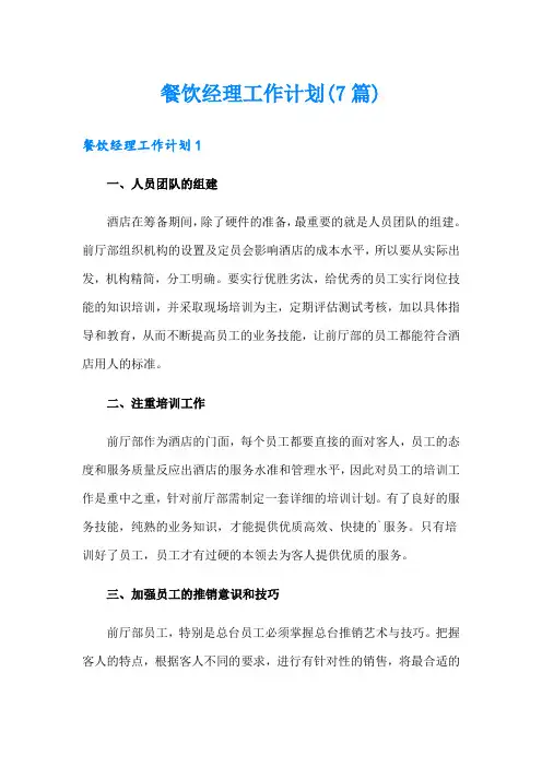 餐饮经理工作计划(7篇)