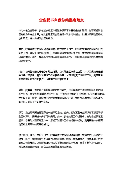 企业秘书自我总结鉴定范文