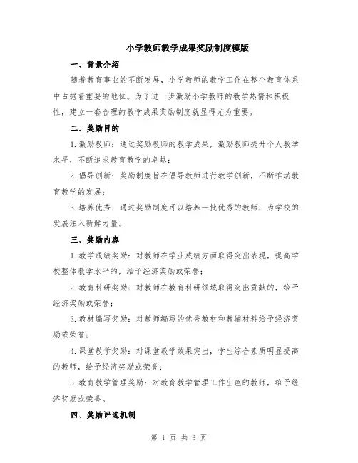 小学教师教学成果奖励制度模版