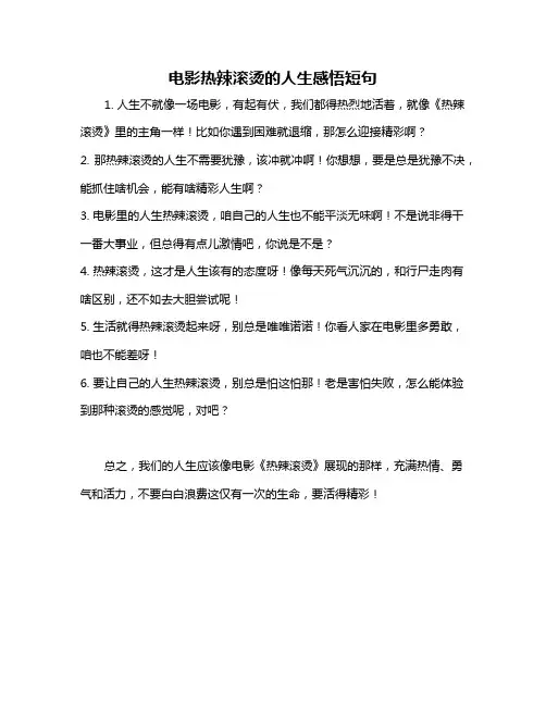 电影热辣滚烫的人生感悟短句
