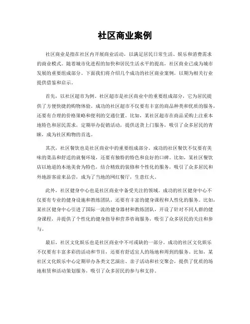 社区商业案例