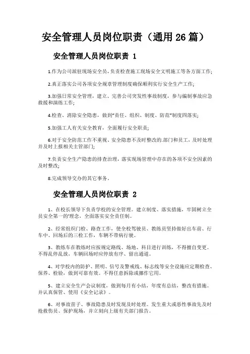 安全管理人员岗位职责