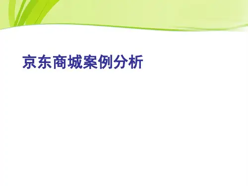 京东商城案例分析PPT课件