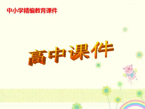 【优质课件】高中人教版高中化学选修三1.1.1《能层与能级构造原理》练习优秀课件.ppt