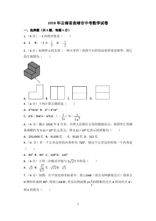 2018年云南省曲靖市中考数学试卷(word版,有答案)