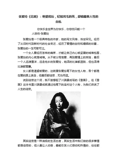 张爱玲《花凋》：绝望背后，轻如鸿毛的死，却暗藏着人性的自私