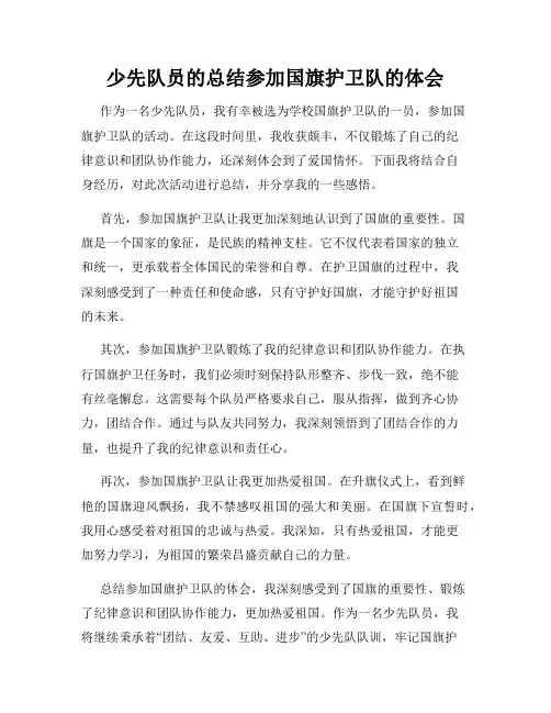 少先队员的总结参加国旗护卫队的体会