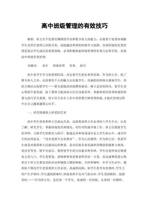 高中班级管理的有效技巧