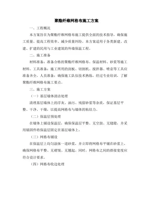 聚酯纤维网格布施工方案