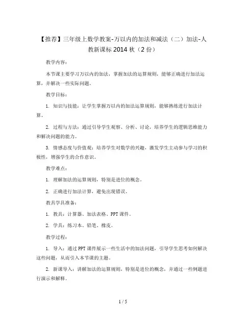 【推荐】三年级上数学教案-万以内的加法和减法(二)加法-人教新课标2014秋(2份)