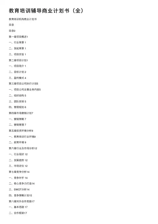 教育培训辅导商业计划书（全）