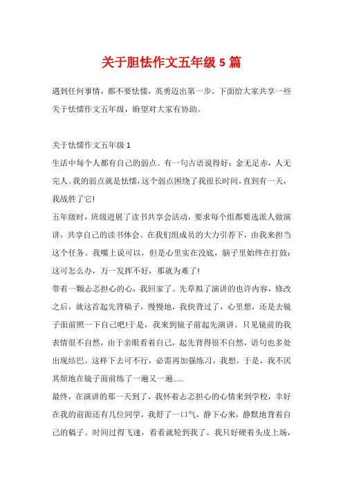 关于胆怯作文五年级5篇