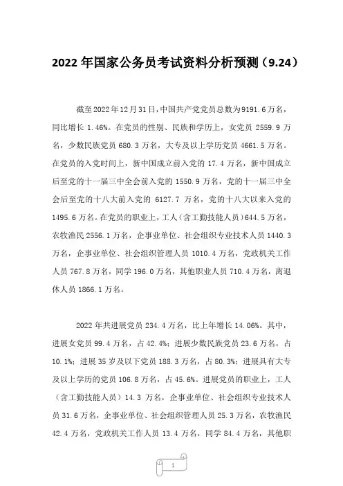 2022年国家公务员考试资料分析预测(9.24)