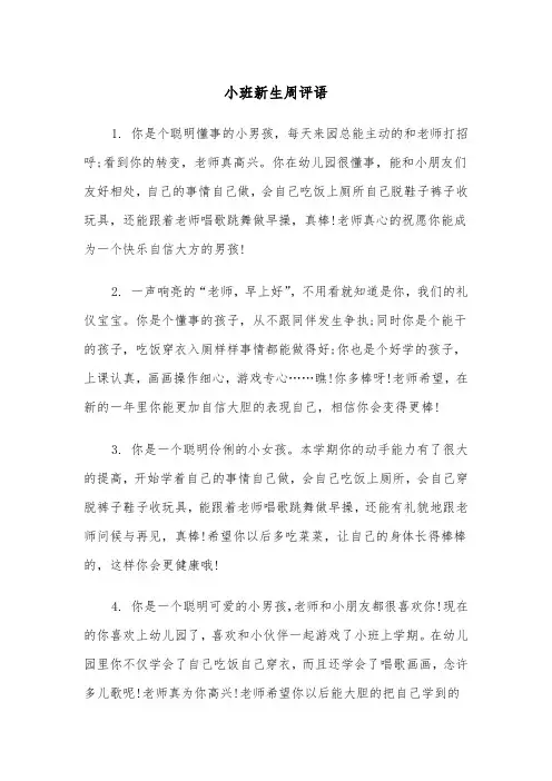 小班新生周评语(四篇)