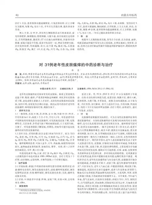 对31例老年性皮肤瘙痒中药诊断与治疗