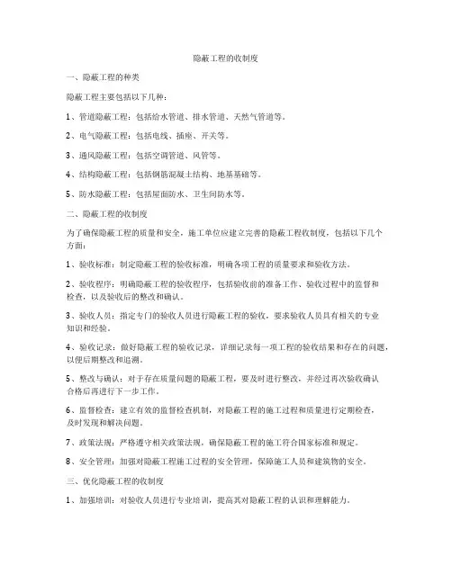 隐蔽工程的收制度